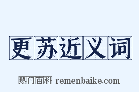 更苏近义词是什么意思的图片